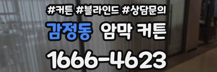 감정동 암막 커튼