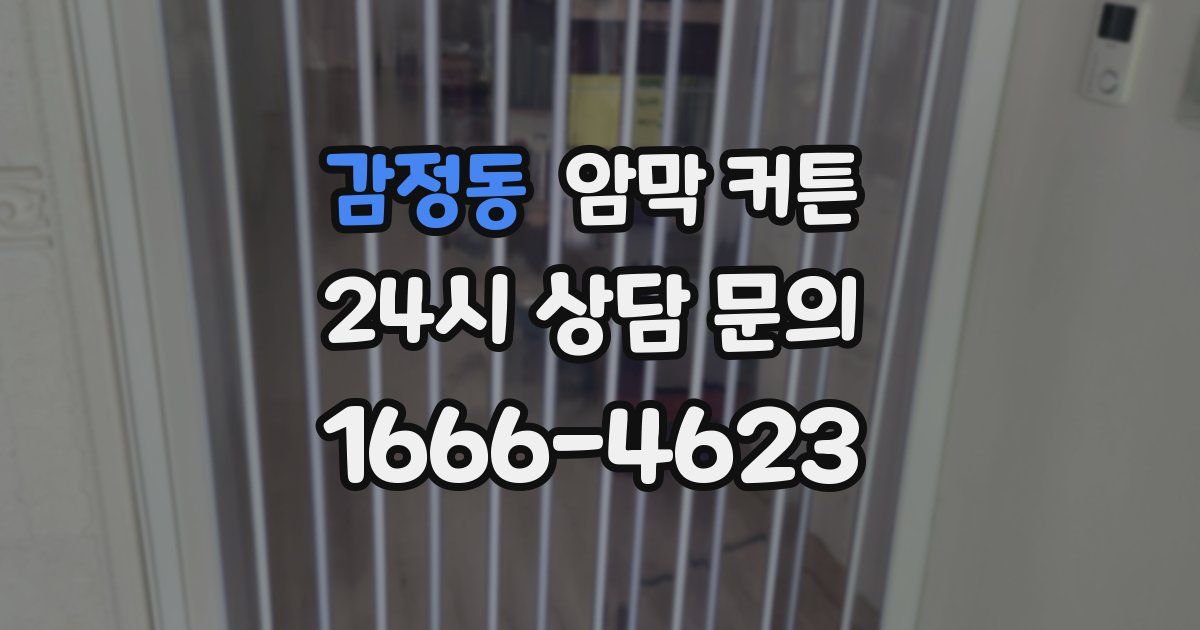 감정동 암막 커튼