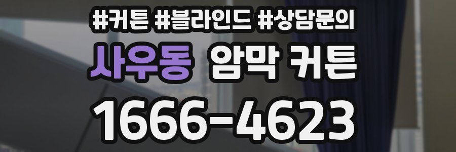 사우동 암막 커튼