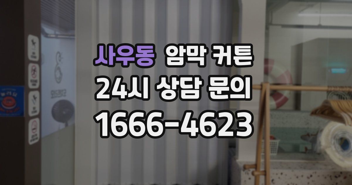 사우동 암막 커튼