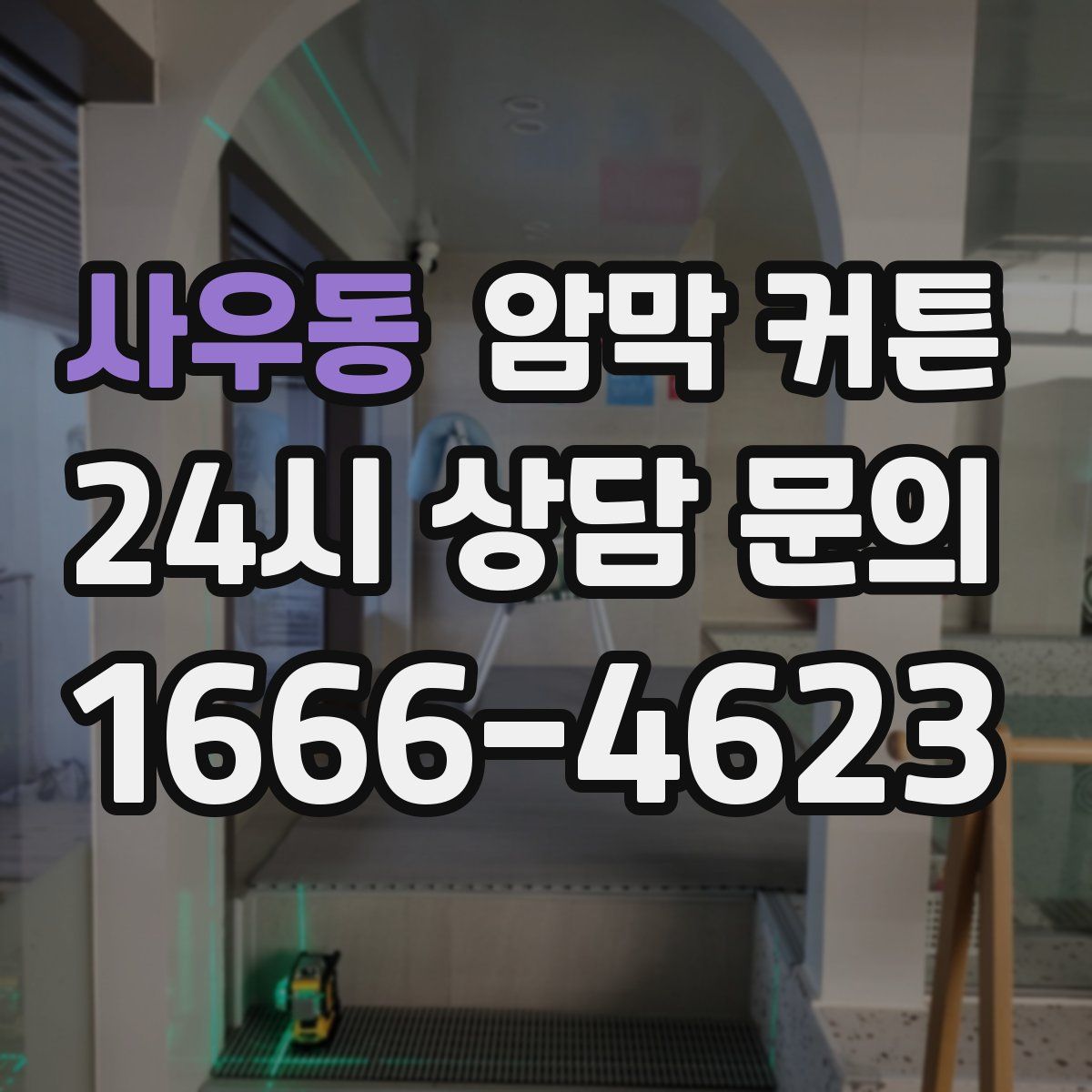 사우동 암막 커튼