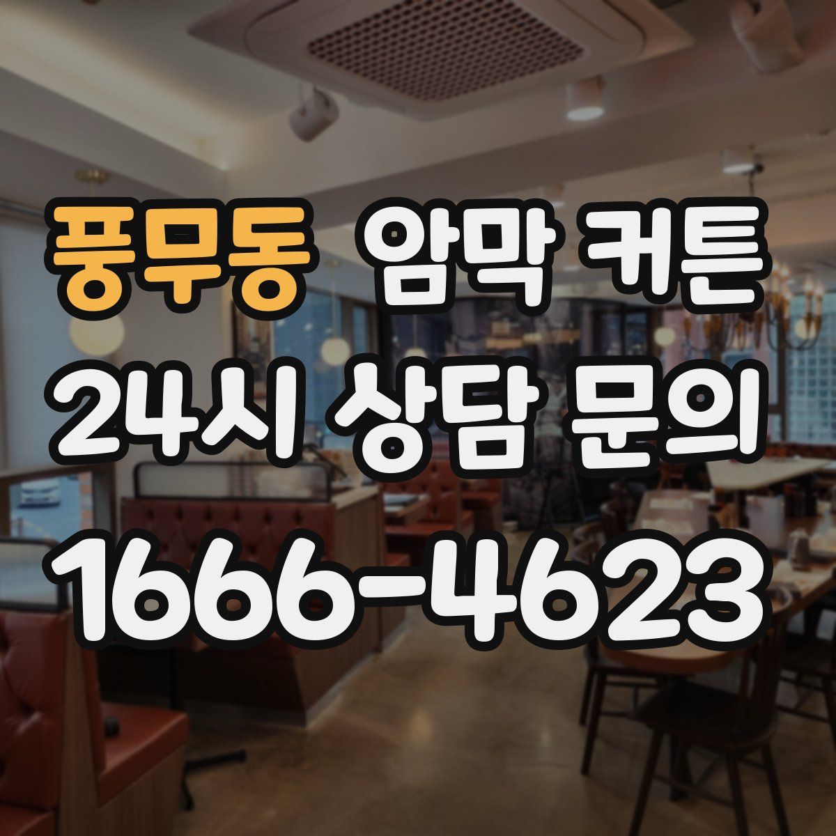 풍무동 암막 커튼