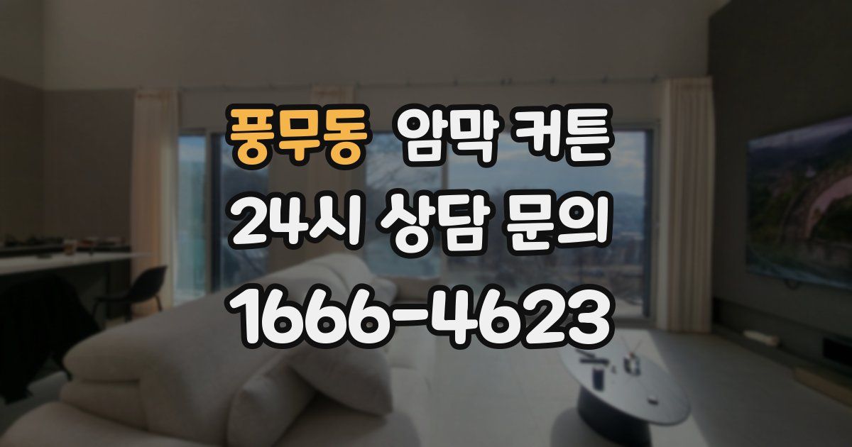 풍무동 암막 커튼