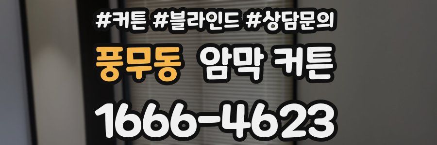 풍무동 암막 커튼