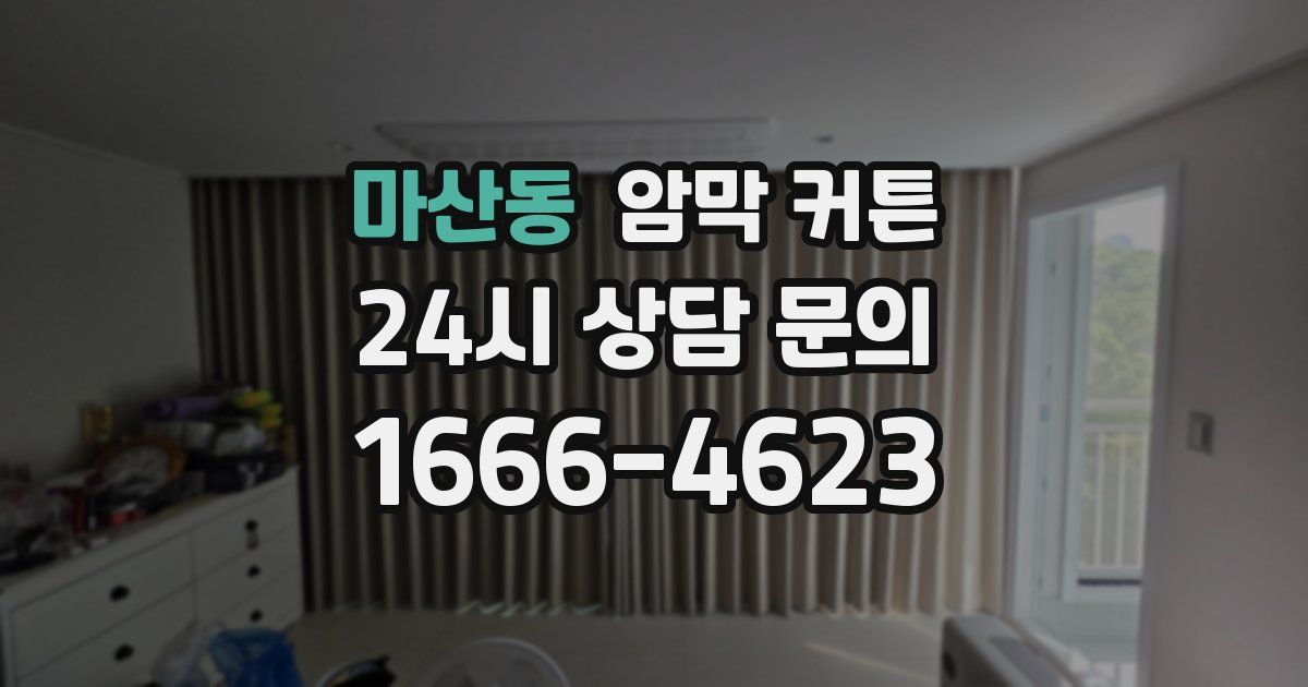 마산동 암막 커튼