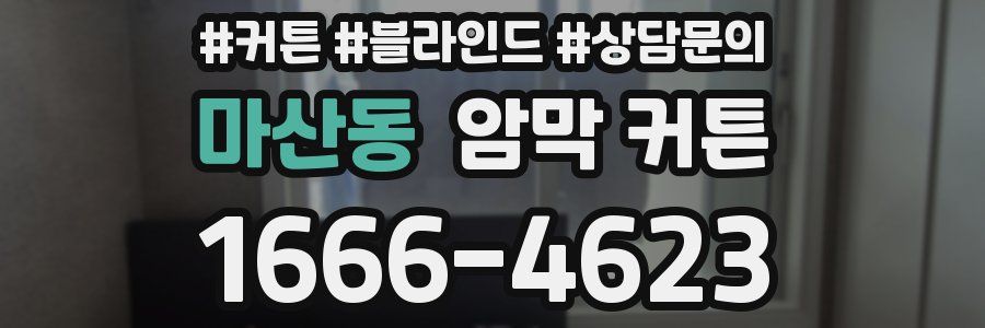 마산동 암막 커튼