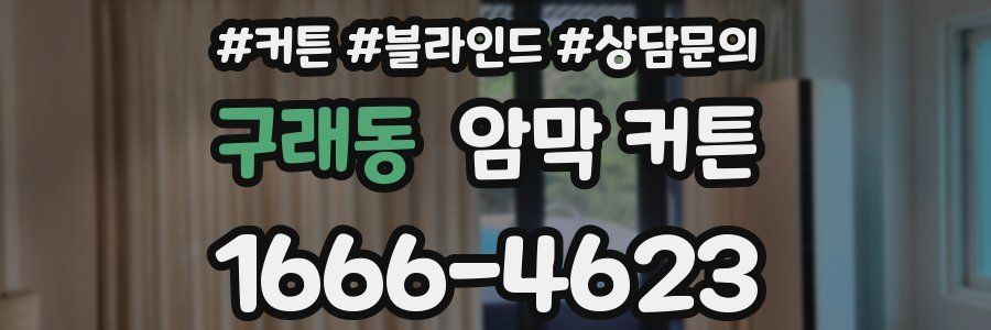 구래동 암막 커튼