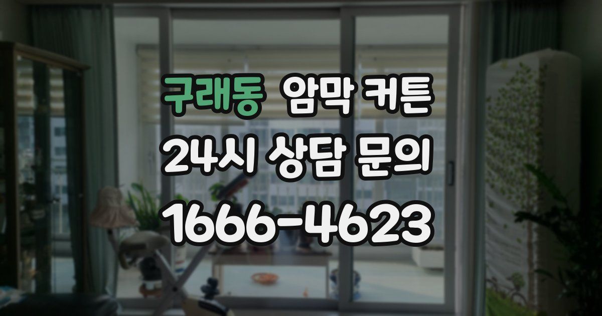 구래동 암막 커튼