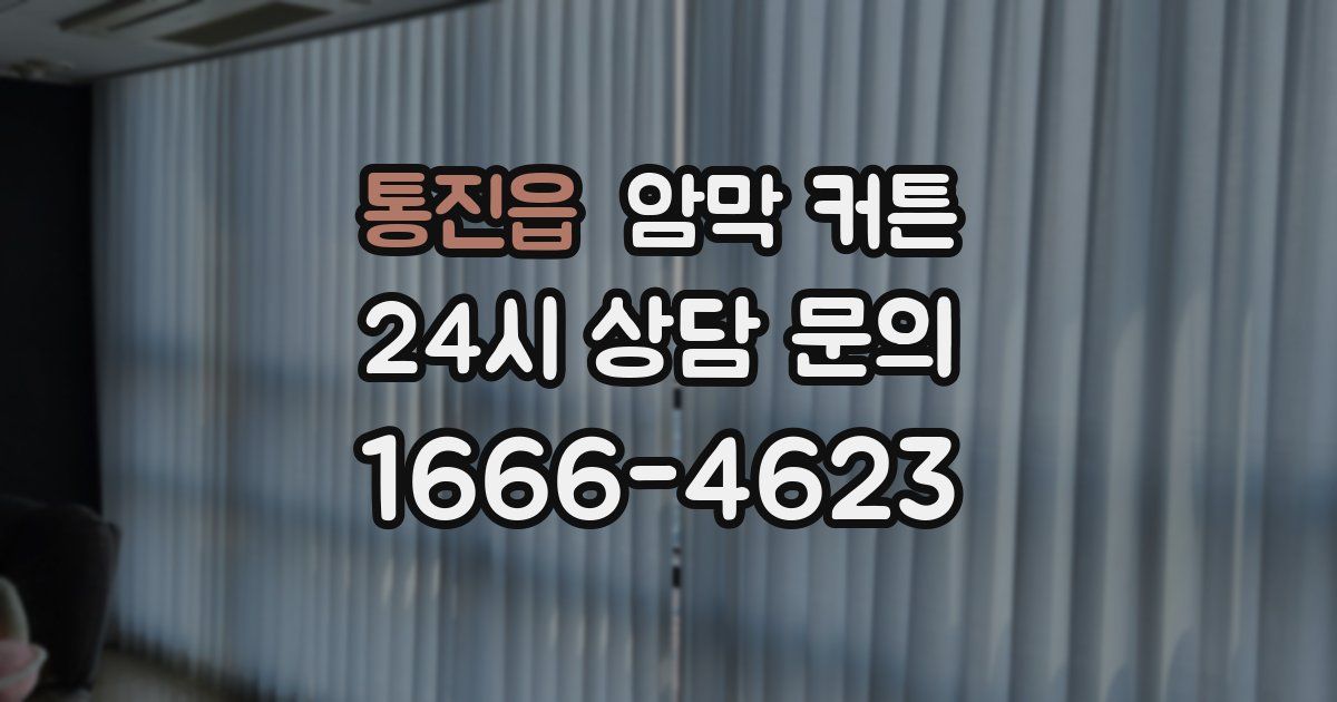 통진읍 암막 커튼