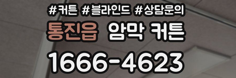 통진읍 암막 커튼