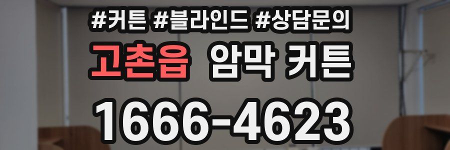 고촌읍 암막 커튼