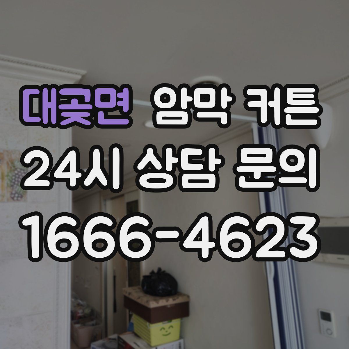 대곶면 암막 커튼