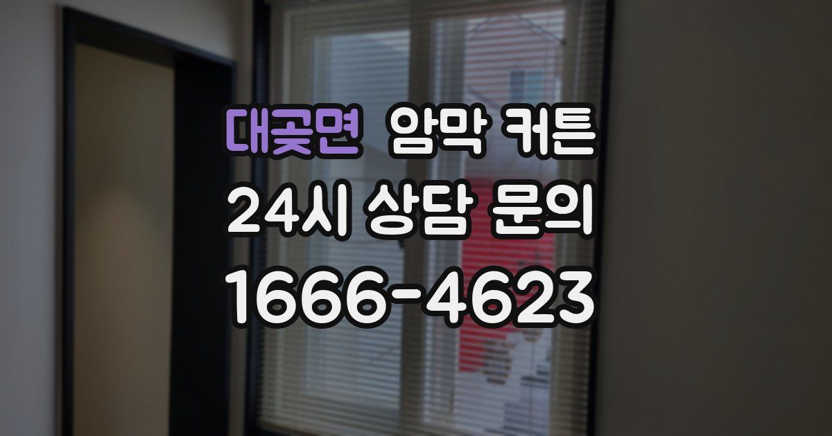 대곶면 암막 커튼