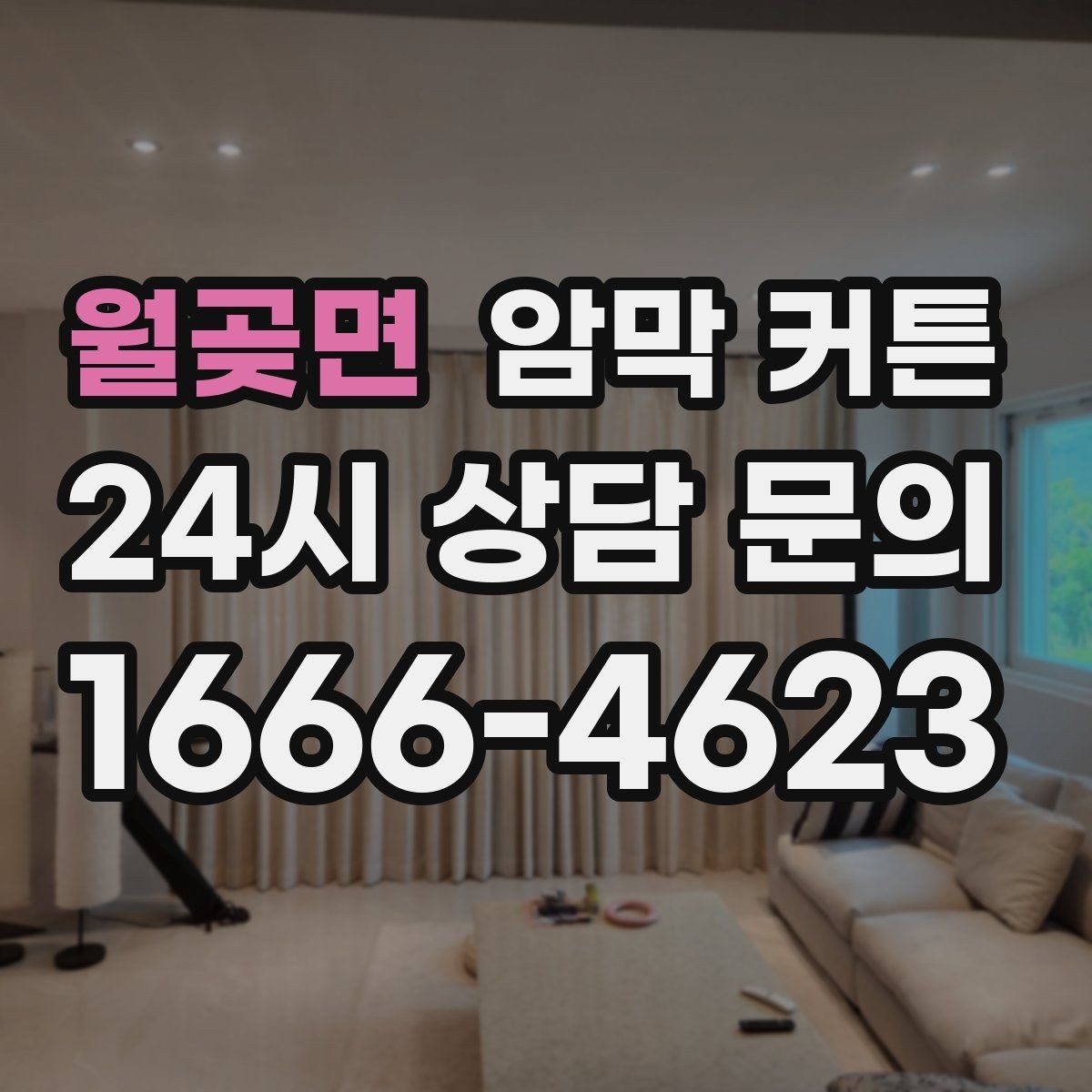 월곶면 암막 커튼 디자인별 공간 연출 방식