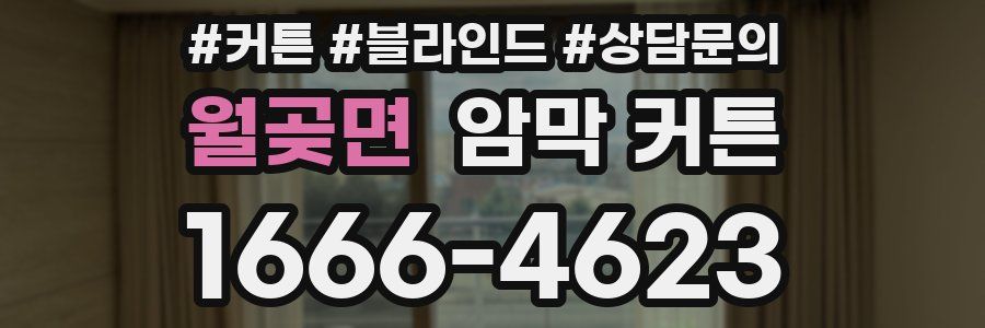 월곶면 암막 커튼