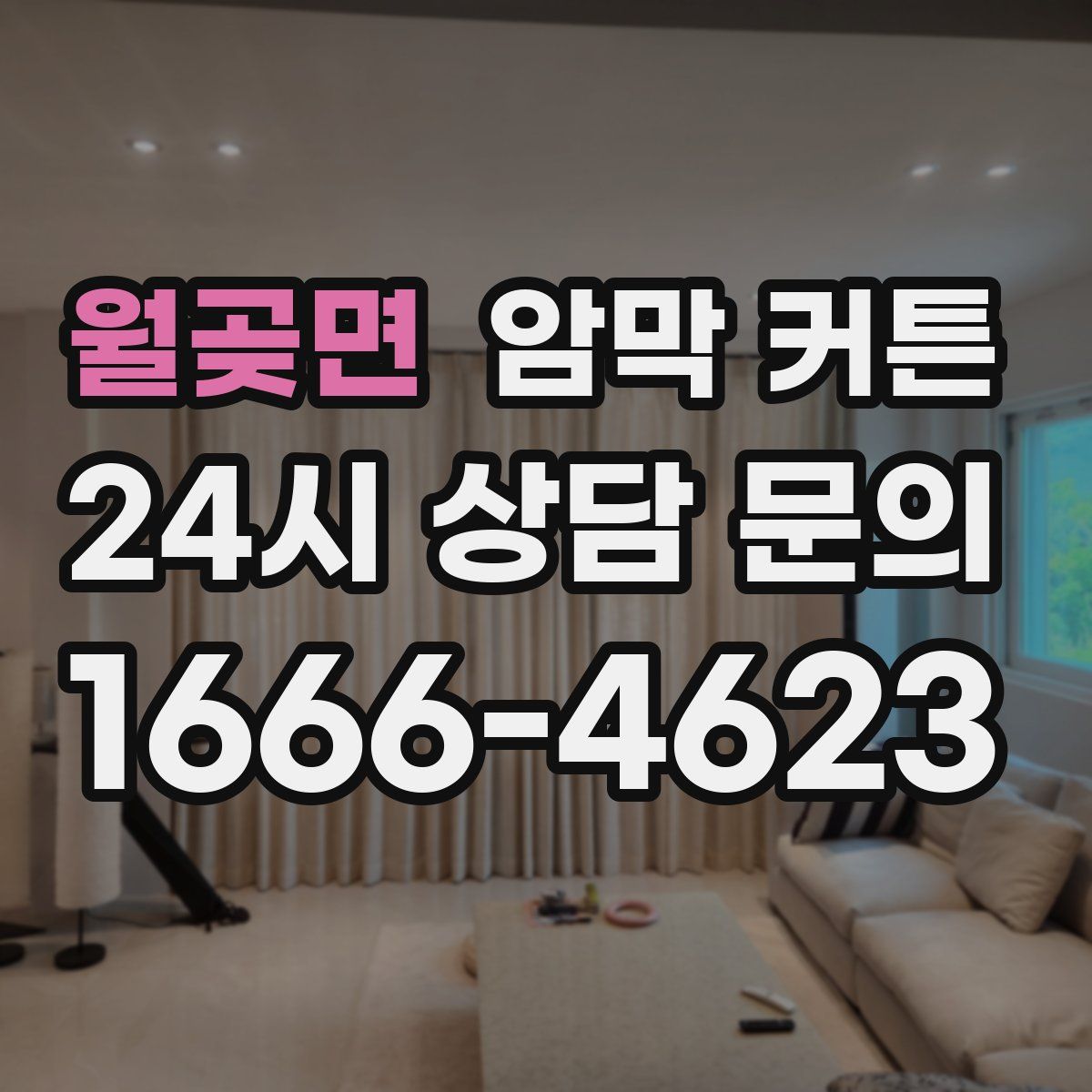 월곶면 암막 커튼