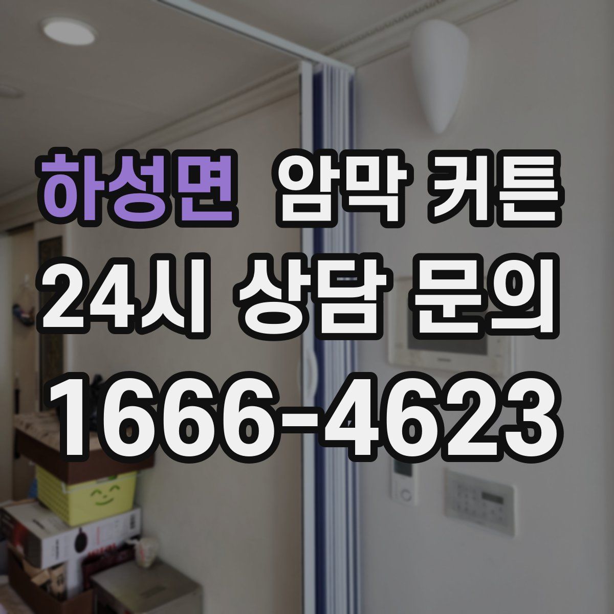 하성면 암막 커튼