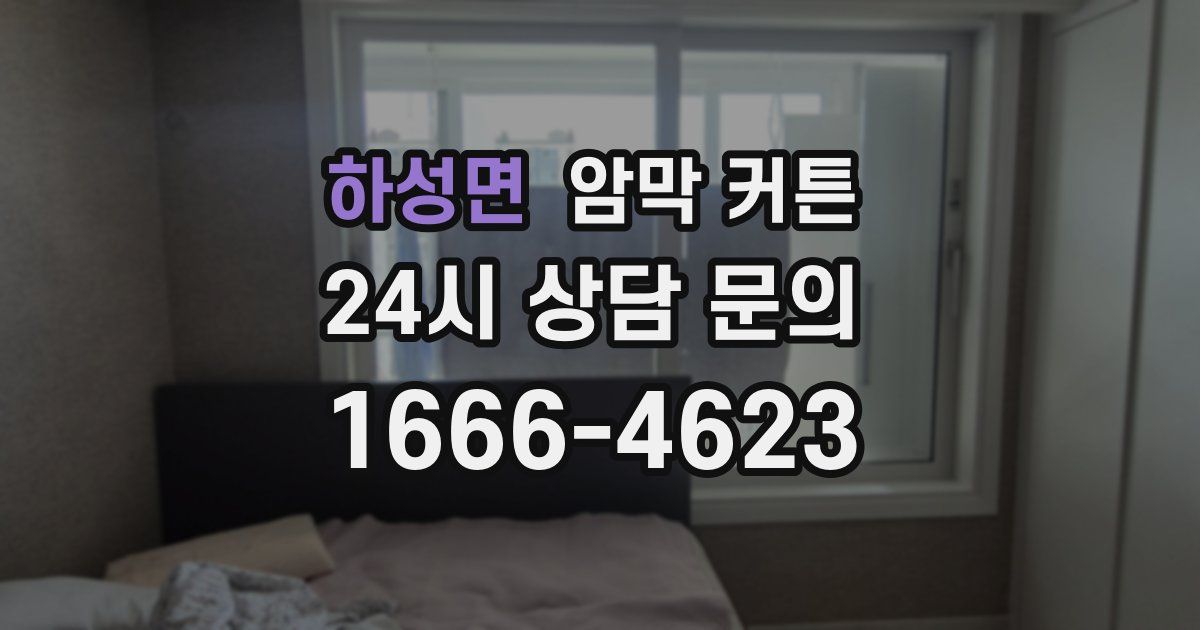 하성면 암막 커튼