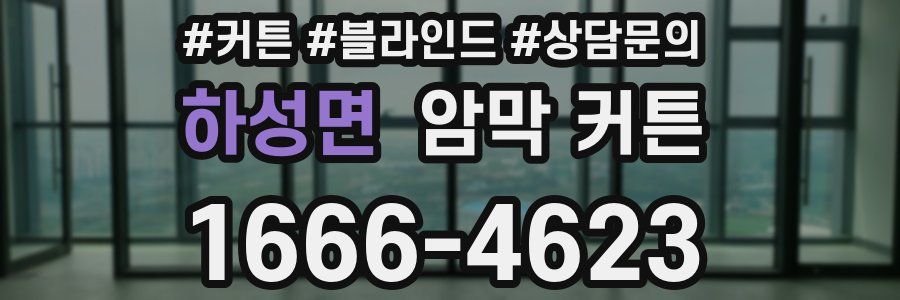 하성면 암막 커튼