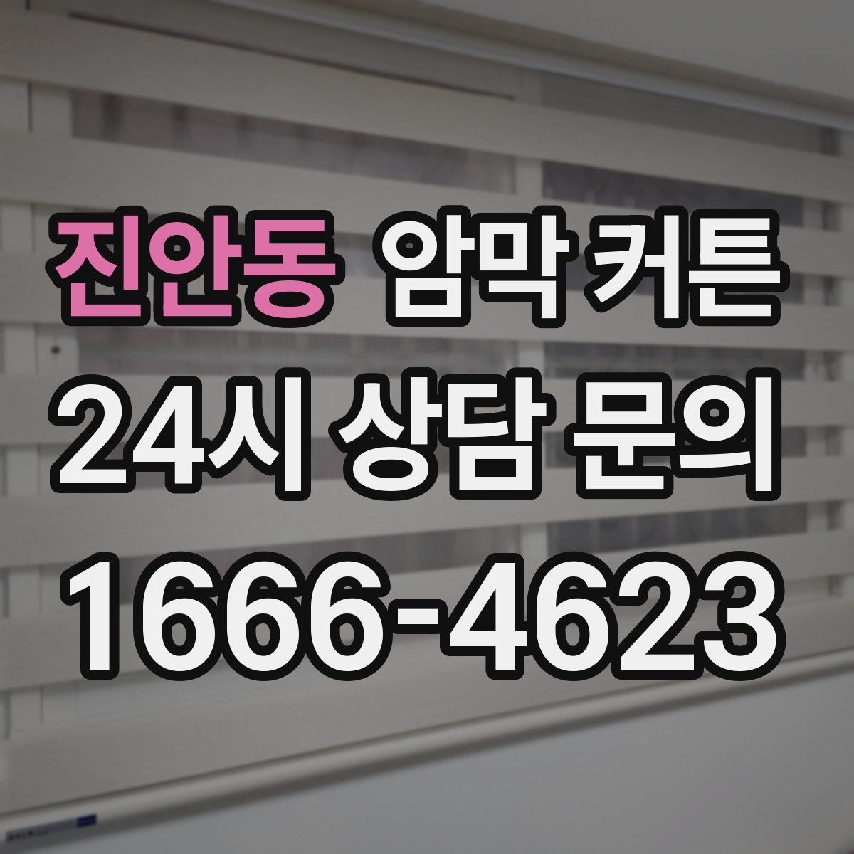 진안동 암막 커튼 계량 전에 준비하면 좋은 것들