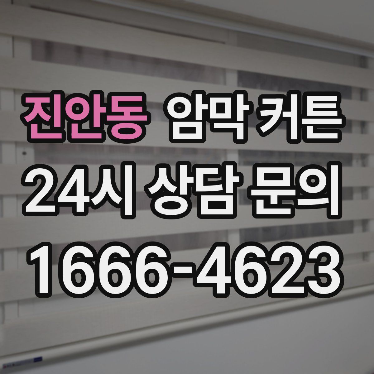 진안동 암막 커튼