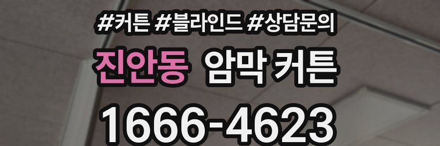 진안동 암막 커튼