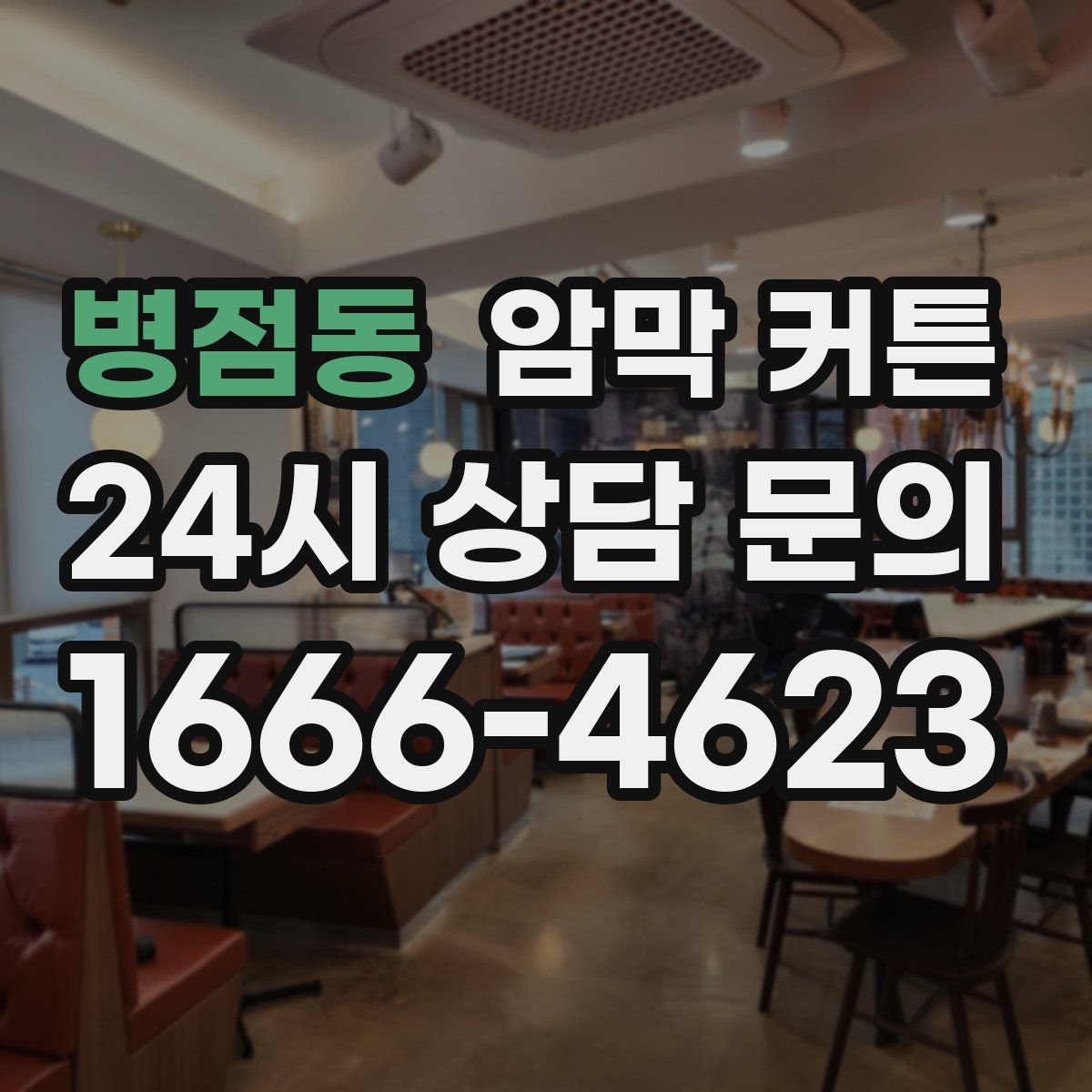 병점동 암막 커튼