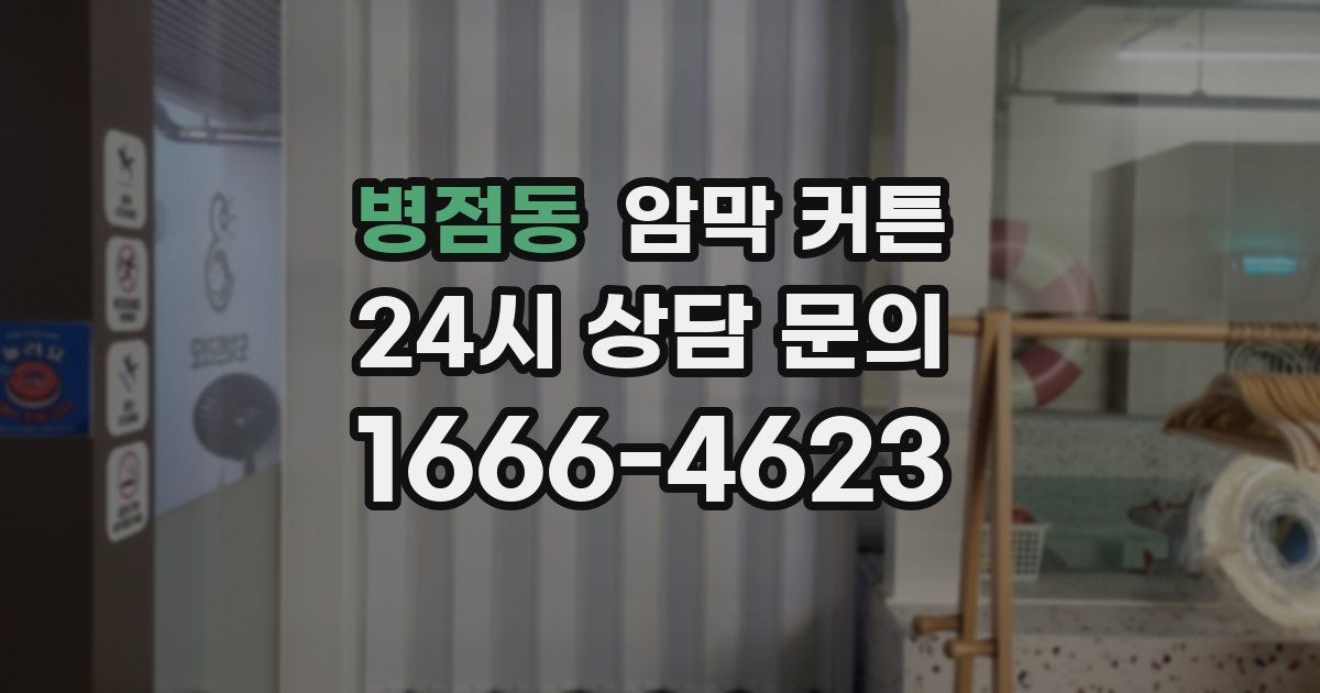 병점동 암막 커튼