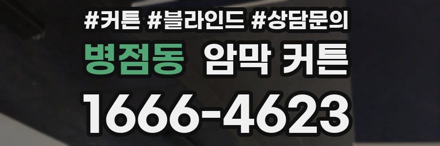 병점동 암막 커튼