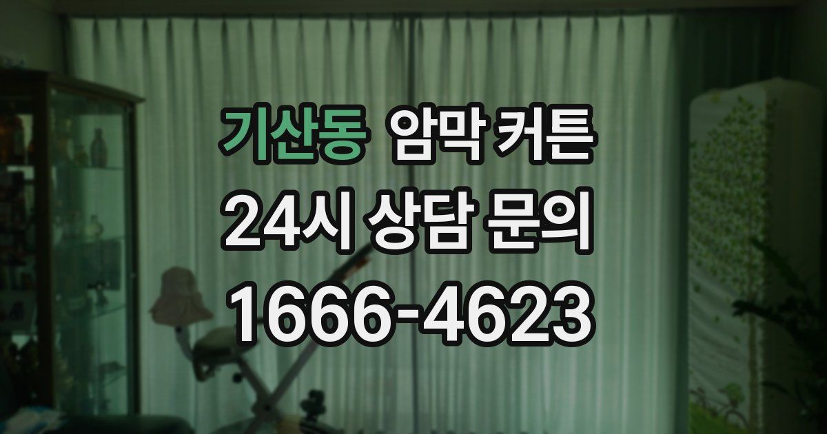 기산동 암막 커튼
