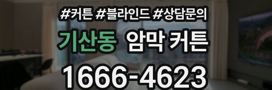 기산동 암막 커튼