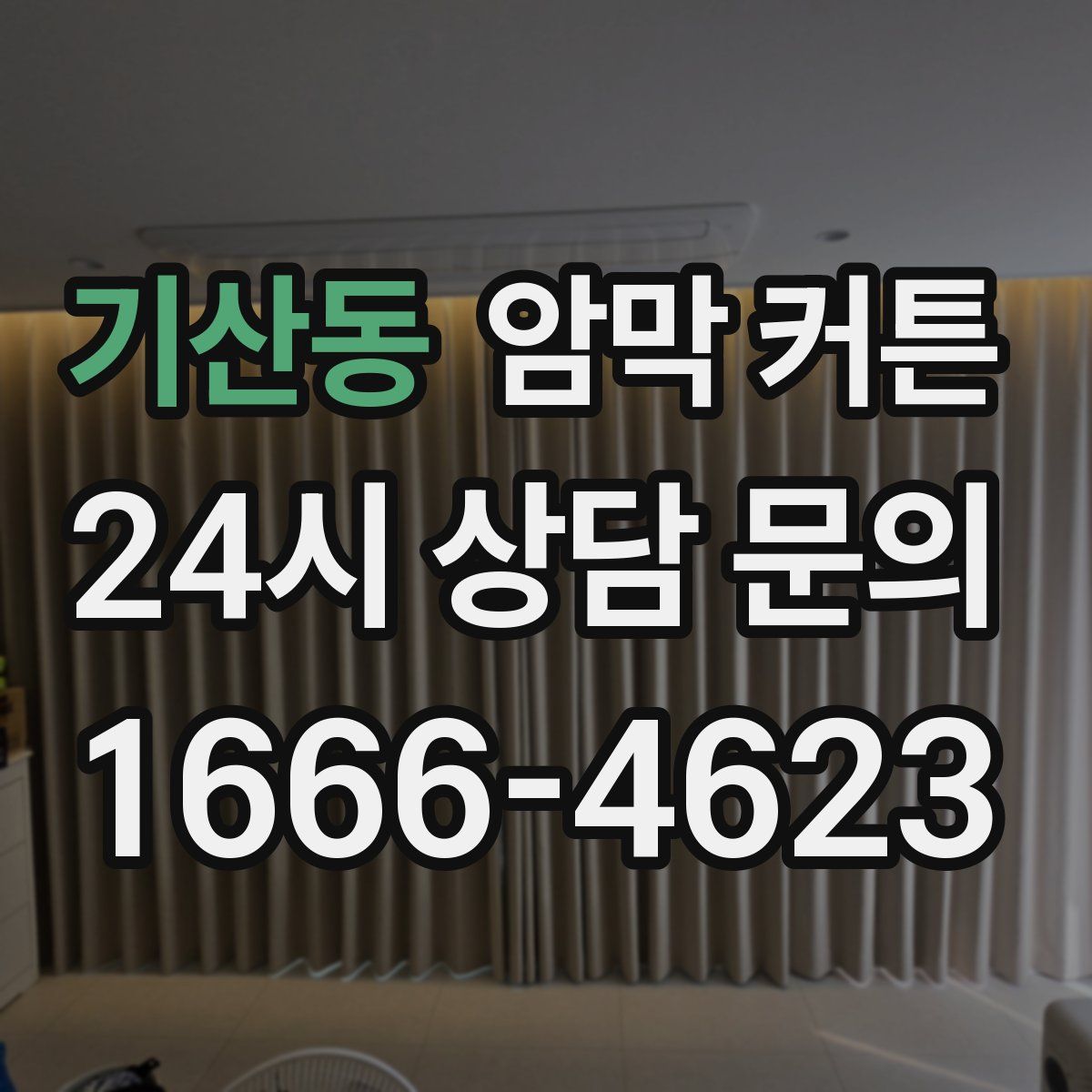 기산동 암막 커튼