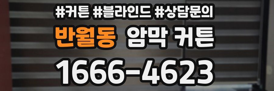 반월동 암막 커튼