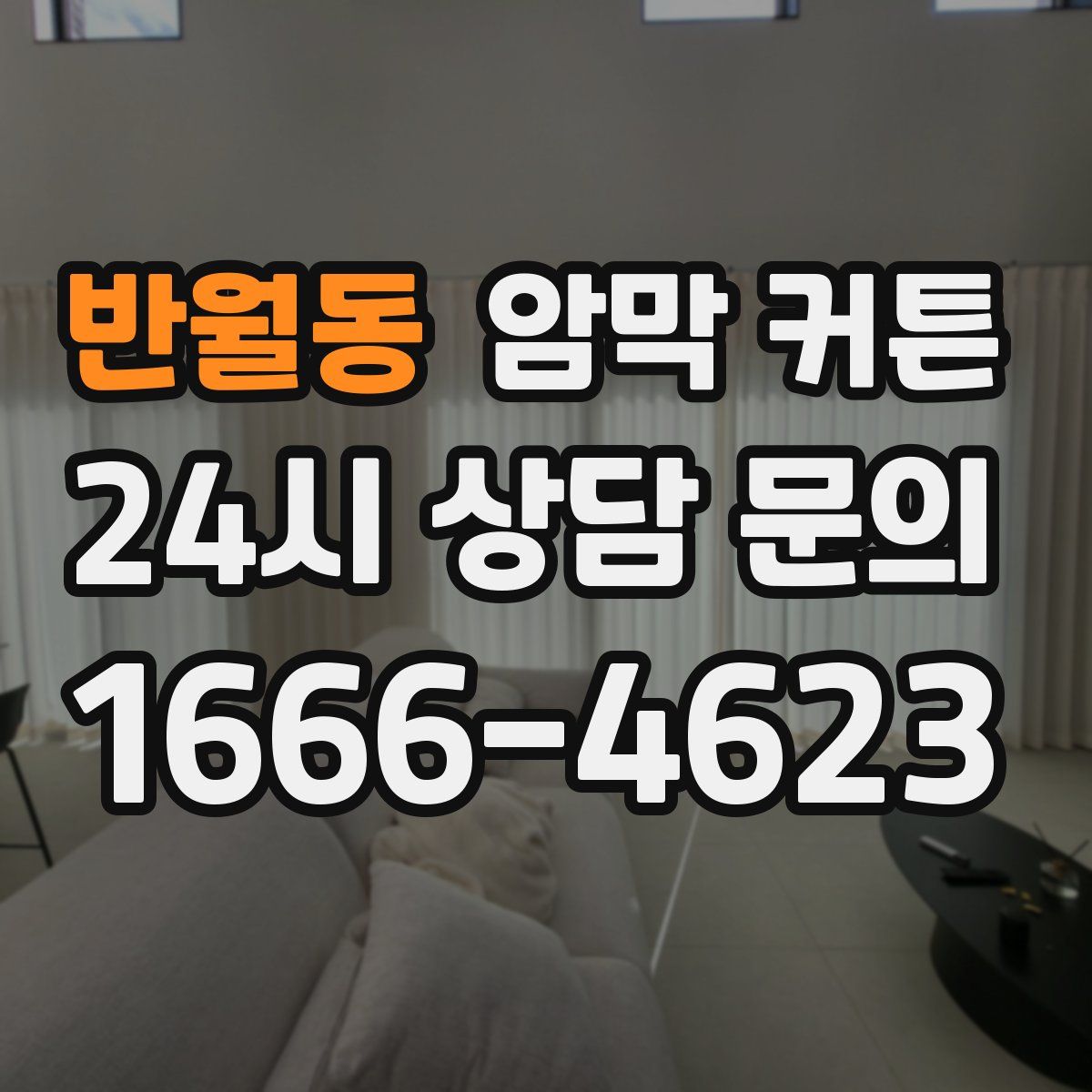 반월동 암막 커튼