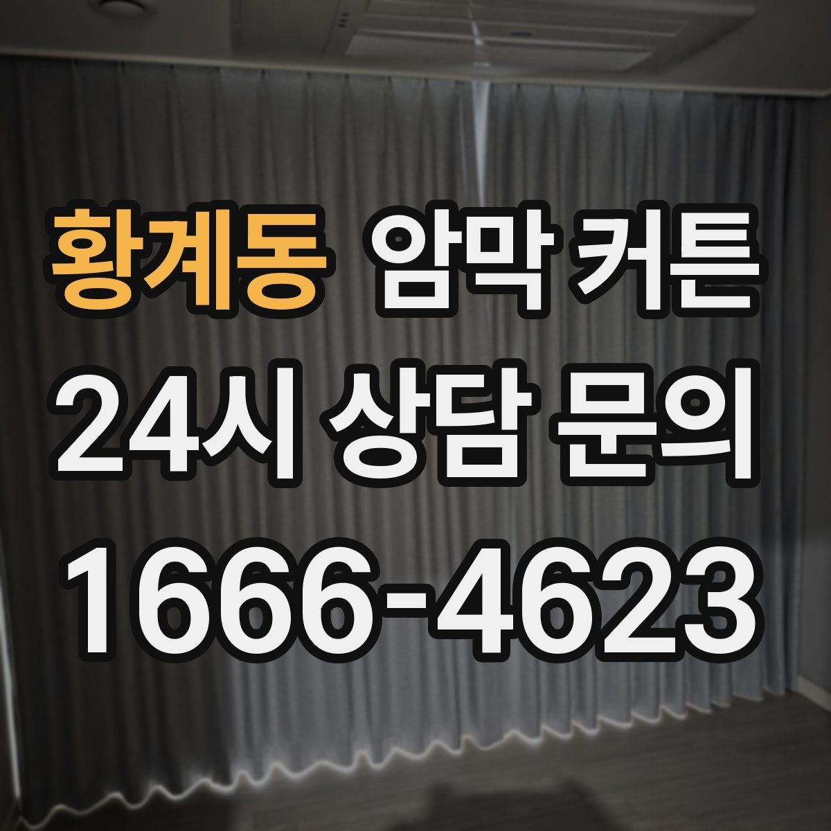 황계동 암막 커튼