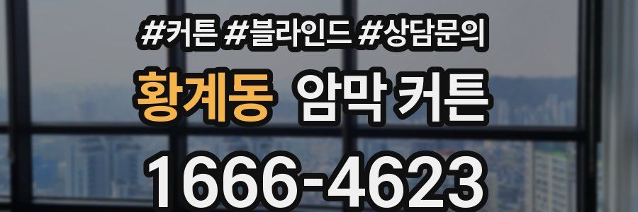 황계동 암막 커튼
