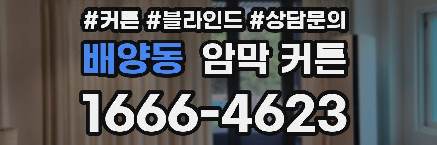 배양동 암막 커튼