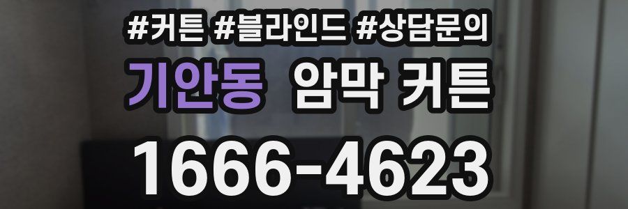 기안동 암막 커튼