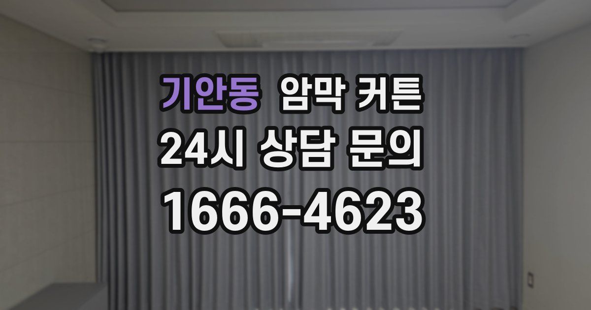 기안동 암막 커튼