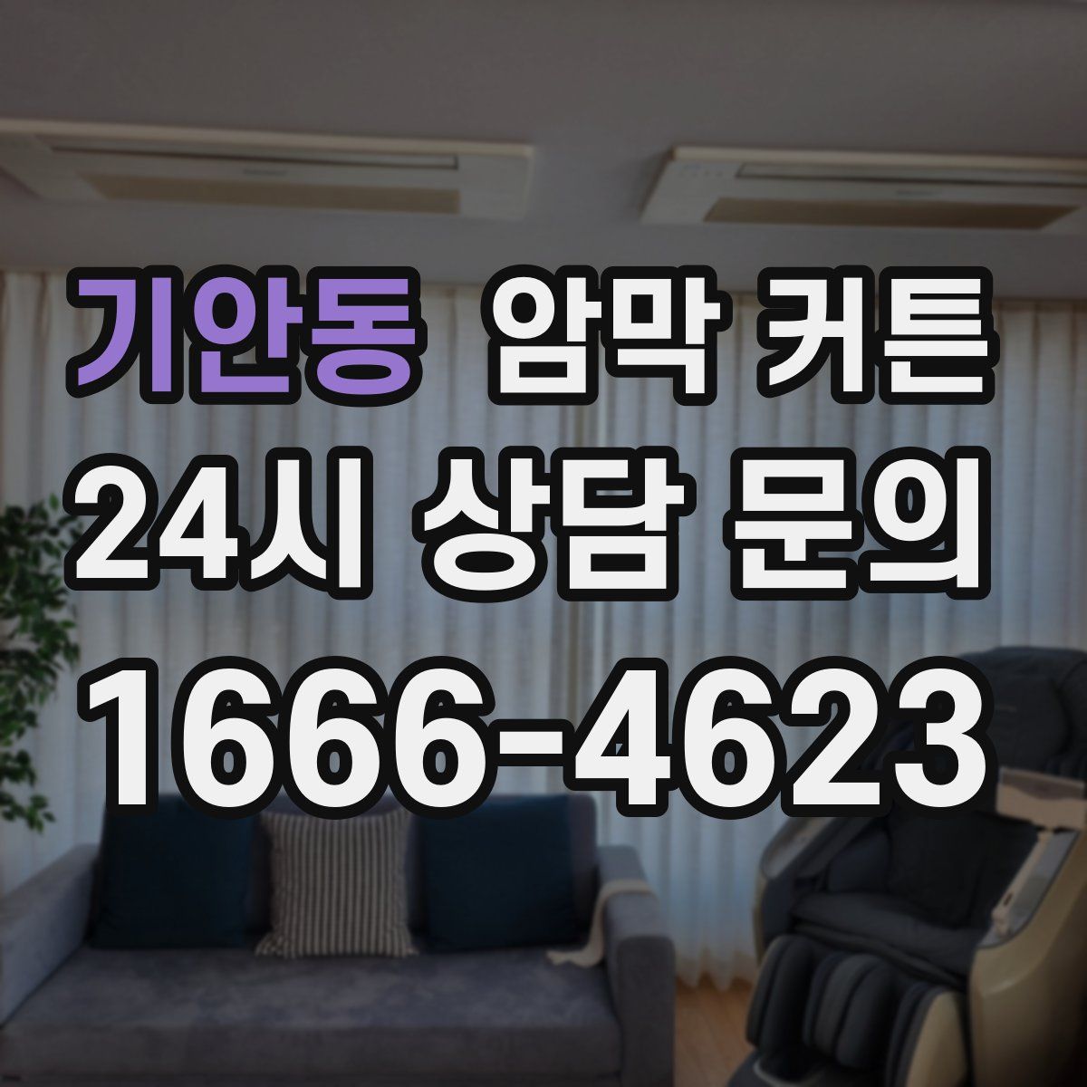 기안동 암막 커튼