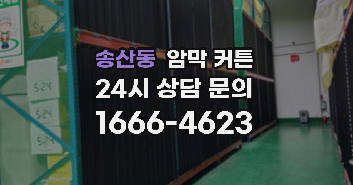 송산동 암막 커튼