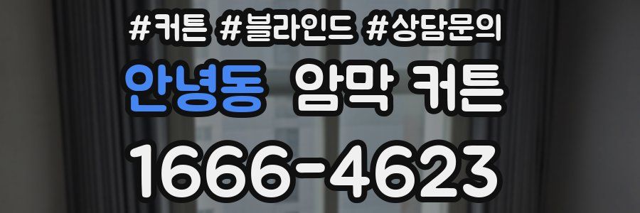 안녕동 암막 커튼