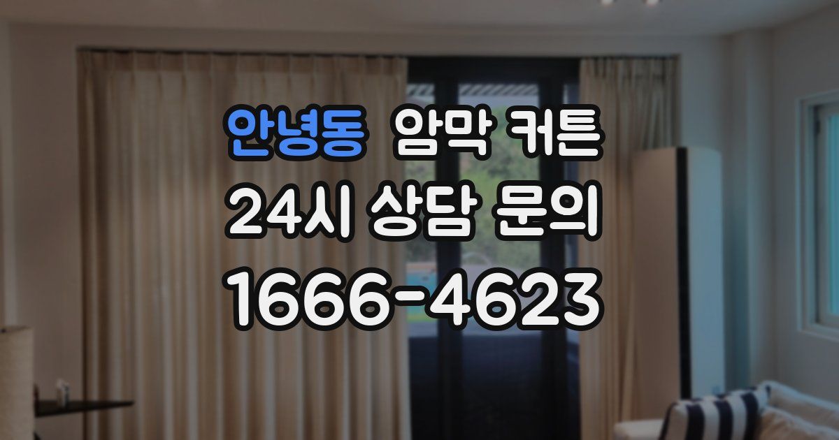 안녕동 암막 커튼