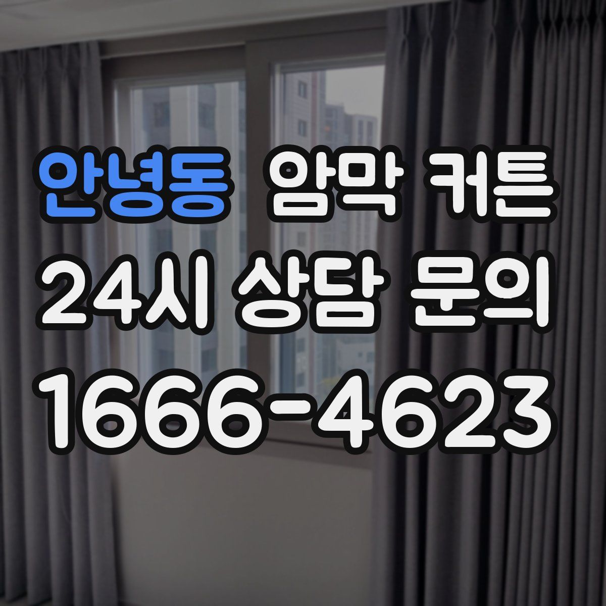 안녕동 암막 커튼