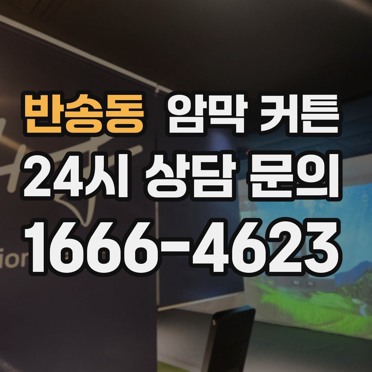 반송동 암막 커튼