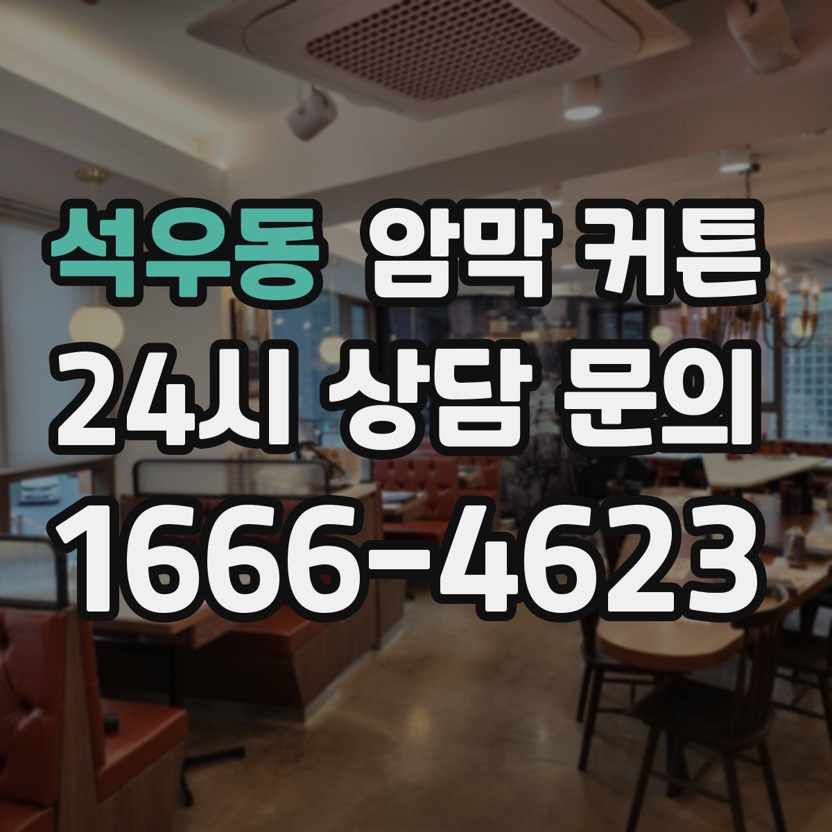 석우동 암막 커튼
