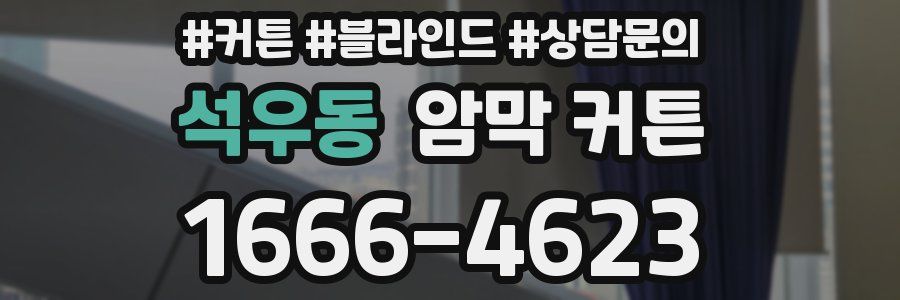 석우동 암막 커튼