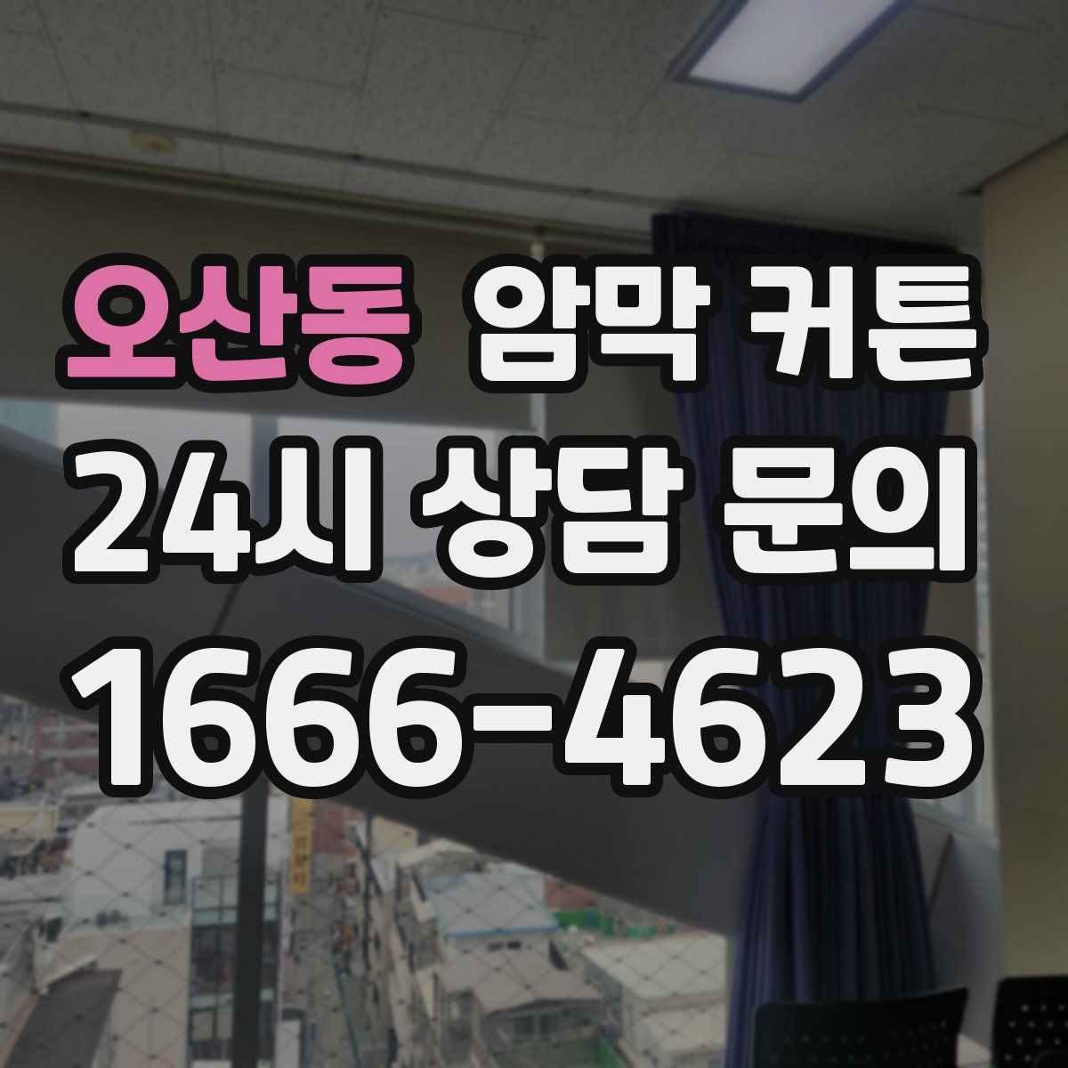 오산동 암막 커튼