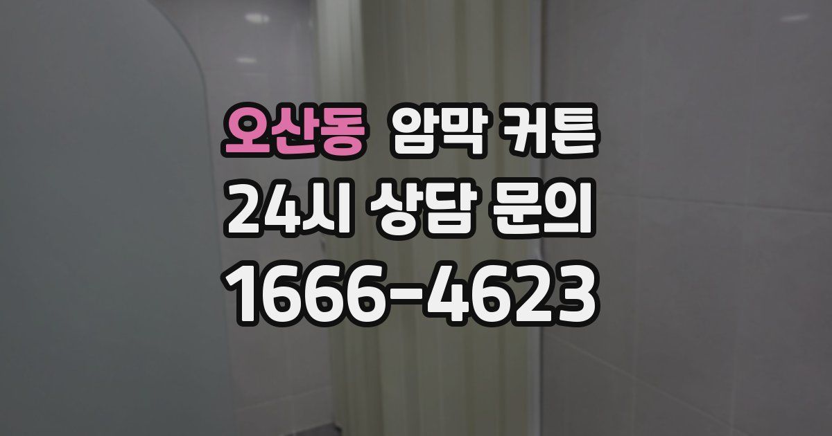 오산동 암막 커튼