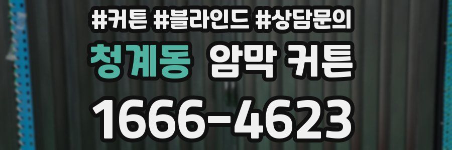 청계동 암막 커튼